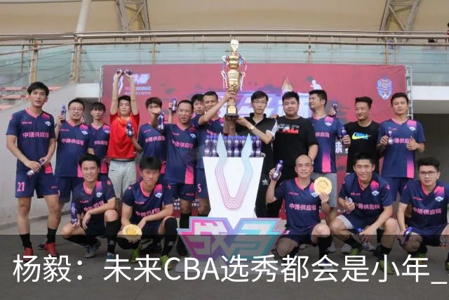 杨毅：未来CBA选秀都会是小年 教育公平更重要