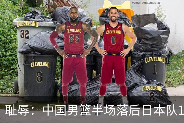耻辱：中国男篮半场落后日本队19分，苏群的观点让人贻笑大方